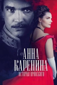 Постер Анна Каренина. История Вронского 