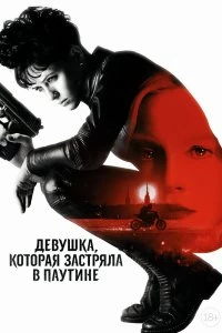 Постер Девушка, которая застряла в паутине (The Girl in the Spider's Web)