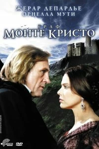 Постер Граф Монте-Кристо (Le Comte de Monte Cristo)