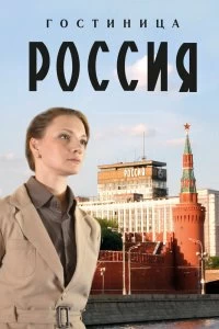 Постер Гостиница «Россия» 