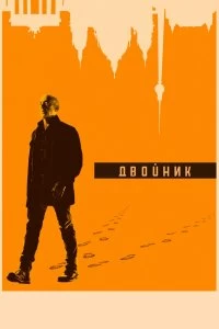 Постер Двойник (Counterpart)