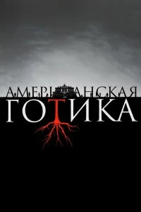 Постер Американская готика (American Gothic)