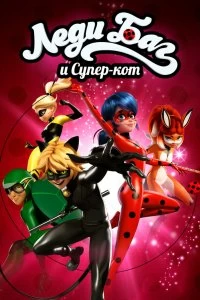 Постер Леди Баг и Супер-Кот (Miraculous: Tales of Ladybug & Cat Noir)