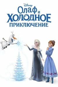 Постер Олаф и холодное приключение (Olaf's Frozen Adventure)