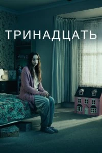 Постер Тринадцать (Thirteen)