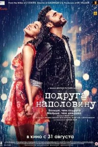 Постер Подруга наполовину (Half Girlfriend)