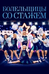 Постер Болельщицы со стажем (Poms)