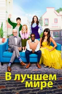 Постер В лучшем мире (The Good Place)