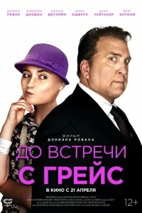 Постер До встречи с Грейс (Getting Grace)