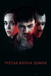 Постер Третья волна зомби (The Cured)