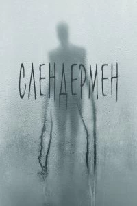 Постер Слендермен (Slender Man)