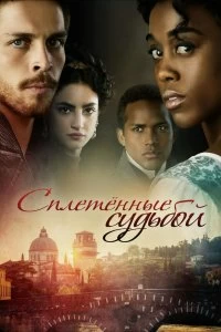 Постер Под несчастливой звездой (Still Star-Crossed)