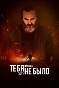 Постер Тебя никогда здесь не было (You Were Never Really Here)