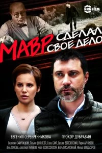 Постер Мавр сделал своё дело 