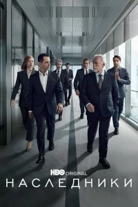 Постер Наследники (Succession)