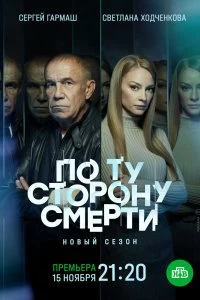 Постер По ту сторону смерти 