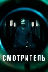 Постер Смотритель (The Super)