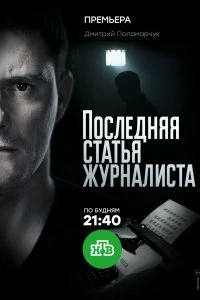 Постер Последняя статья журналиста 