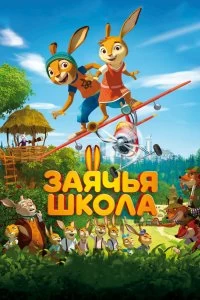 Постер Заячья школа (Rabbit school)