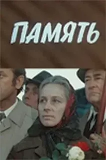 Постер Память 