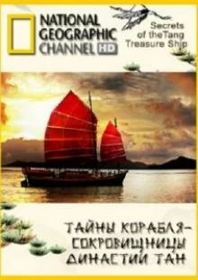 Постер Тайны корабля-сокровищницы династии Тан (Secrets of the Tang Treasure Ship)