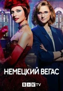 Постер Немецкий Вегас (Der Palast)