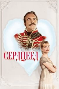 Постер Сердцеед (Le retour du héros)