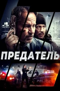 Постер Предатель (Betrayed)