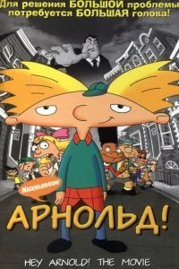 Постер Арнольд! (Hey Arnold! The Movie)