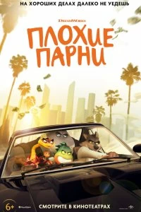 Постер Плохие парни (The Bad Guys)