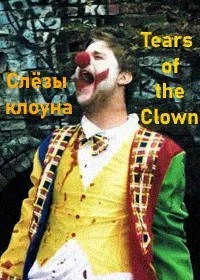 Постер Слезы клоуна (Tears of the Clown)