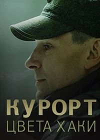 Сериал Курорт цвета хаки — постер