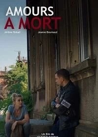 Постер Любовь до смерти (Amours à mort)