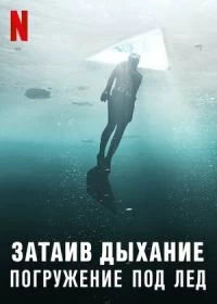 Постер Затаив дыхание: погружение под лёд (Hold Your Breath: The Ice Dive)