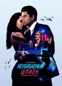 Постер Неубиваемый шпион (The Spy Who Never Dies)