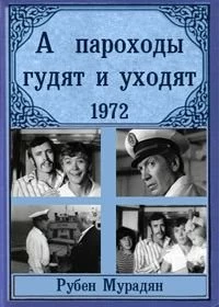 Постер А пароходы гудят и уходят... (A parokhody gudyat i ukhodyat...)