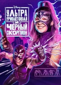 Постер Ультрафиолетовая и Черный Скорпион (Ultra Violet & Black Scorpion)