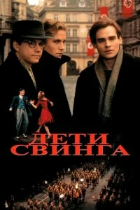 Постер Дети свинга (Swing Kids)