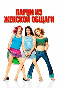 Постер Парни из женской общаги (Sorority Boys)