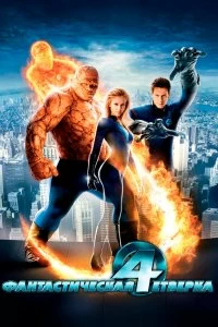 Постер Фантастическая четвёрка (Fantastic Four)