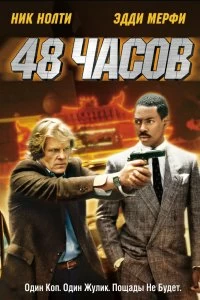 Постер 48 часов (48 Hrs.)