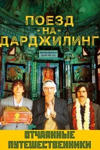 Постер Поезд на Дарджилинг. Отчаянные путешественники (The Darjeeling Limited)