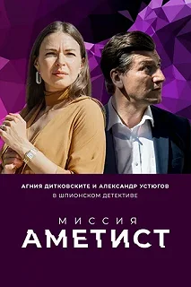 Постер Миссия: Аметист 