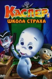 Постер Каспер: Школа страха (Casper's Scare School)