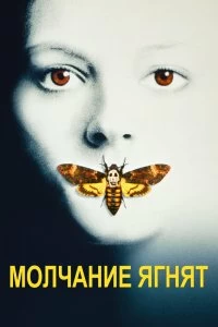 Постер Молчание ягнят (The Silence of the Lambs)