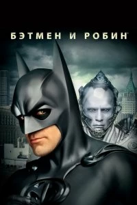 Постер Бэтмен и Робин (Batman & Robin)