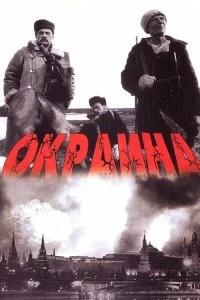 Постер Окраина 