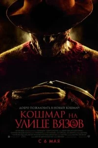 Постер Кошмар на улице Вязов (A Nightmare on Elm Street)