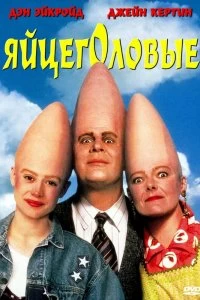 Постер Яйцеголовые (Coneheads)