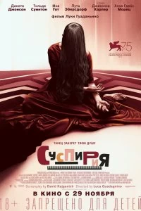 Постер Суспирия (Suspiria)